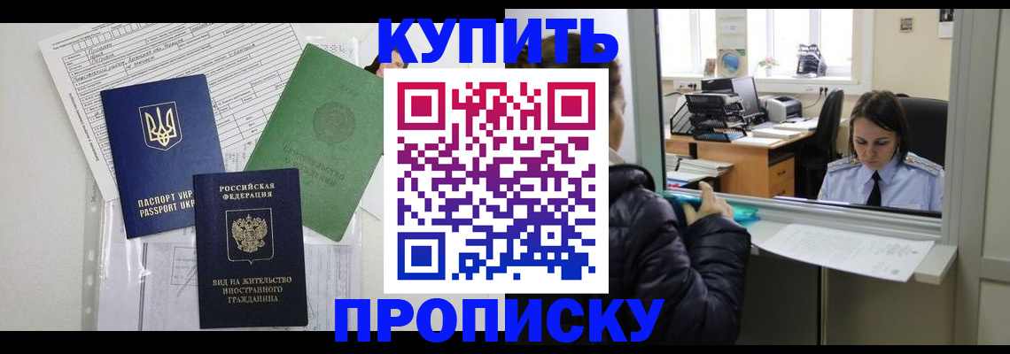 временная регистрация недорого в Енисейске