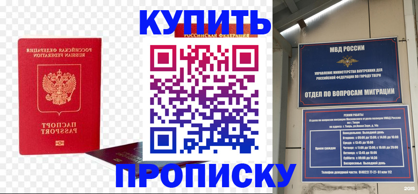 купить прописку в Енисейске